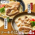 ソーキそば スープ食べ比べ4食セット 沖縄そば金太郎 2種