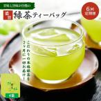 お茶 いしだ茶屋 煎茶 お茶巡り 6ヵ月