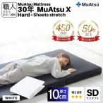 昭和西川 30年 ムアツ マットレス X エックス ハード セミダブル サイズ 専用 シーツ セット