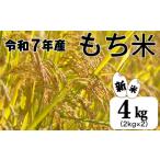 令和7年産 もち米 4kg