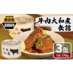 ふるさと納税 牛肉大和煮缶詰 3缶セット 大阪府泉佐野市