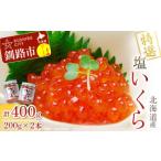ア特選 塩いくら 瓶200g×2 いくら F4F-1062