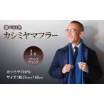 マフラー カシミヤ100% ブロックチェック