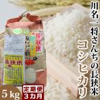 川名一将さんちの長狭米 コシヒカリ5kg×3回