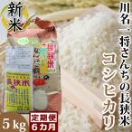 川名一将さんちの長狭米 コシヒカリ5kg×6回