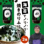 焼のり ふりかけ 20g×2個