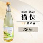 猫俣 甘口純米酒 日本酒 上越産 720ml