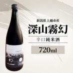 深山霧幻 辛口純米酒 日本酒 上越産 720ml