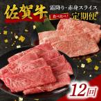 佐賀牛霜降り 赤身スライス食べ比べ 1.2kg