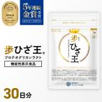 歩ひざ王 サプリ サプリメント 栄養