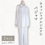 ウォッシャブルシルクのパジャマ_装飾品