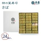 魅惑の柿の葉寿司 さば24個入 冷蔵 和歌山