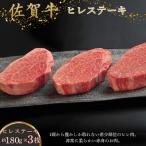 佐賀牛ヒレステーキセット 180g×3枚