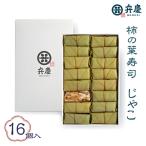 魅惑の柿の葉寿司 じゃこ16個入