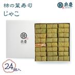 魅惑の柿の葉寿司 じゃこ24個入