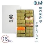 魅惑の柿の葉寿司さば さけ じゃこ16個入