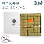 魅惑の柿の葉寿司さば さけ じゃこ24個入