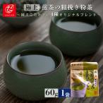 射場貴大茶園 煎茶 極上 粉茶 ふんまつ 緑茶