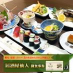 No.085 居酒屋仙人 御食事券 9000円分