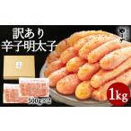 やまや 熟成 無着色 明太子 切子 計1kg
