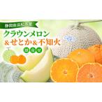クラウンメロン&せとか&不知火詰合せ