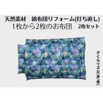ふとん 打ち直し シングルサイズ オルレアン柄