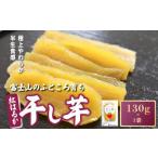 ふるさと納税 富士山のふところ育ち 干し芋 1袋 130g 静岡県小山町