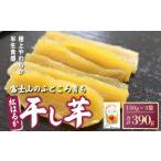 ふるさと納税 干し芋 紅はるか 3袋 390g 小分け 半生 富士山 干し芋 静岡県小山町