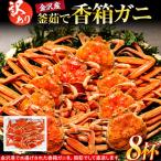金沢港より直送 ボイル 香箱ガニ 8杯セット