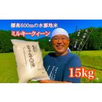 令和7年度産 農家直送 山ちゃんのお米 ミルキークイーン15kg