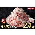 豚小間切れ 2.4kg
