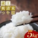 蔵王爽清米 つや姫 精米5kg