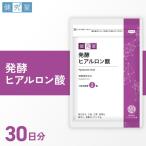 発酵ヒアルロン酸 サプリ サプリメント 栄養