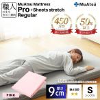 昭和西川 ムアツ マットレス プロ レギュラー シングル サイズ 専用 シーツ セット