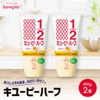 キューピーマヨネーズ ハーフ 400g