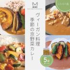 ヴィーガン料理 季節の京野菜カレー5袋セット