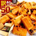 訳あり フィナンシェ 詰め放題50個入 味ランダム