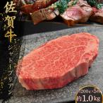 佐賀牛シャトーブリアン 1kg