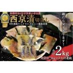 切落し西京漬 セット 1kg