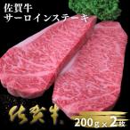 佐賀牛サーロインステーキ 200g×2枚:B230-023