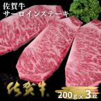 佐賀牛サーロインステーキ 200g×3枚:B330-011