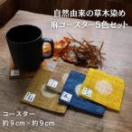 草木染め麻コースター5色セット 真庭 草木染