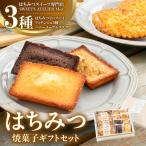 はちみつ焼菓子 セット 洋菓子 焼き菓子 スイーツ