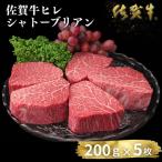 佐賀牛ヒレシャトーブリアン 200g×5枚