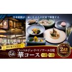 日本庭園が一面に広がる古民家で堪能する創作和フレンチ