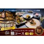 創作和フレンチ 雅コース ペアお食事券