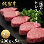 佐賀牛ヒレステーキ 200g×5枚:C200-050