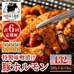 豚ホルモン 自家製味噌ダレ味付き 計4.32kg