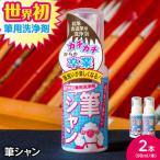 毛筆 筆用洗浄剤 筆シャン 90mL×2本