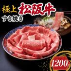 極上 松阪牛 すき焼き 1200g